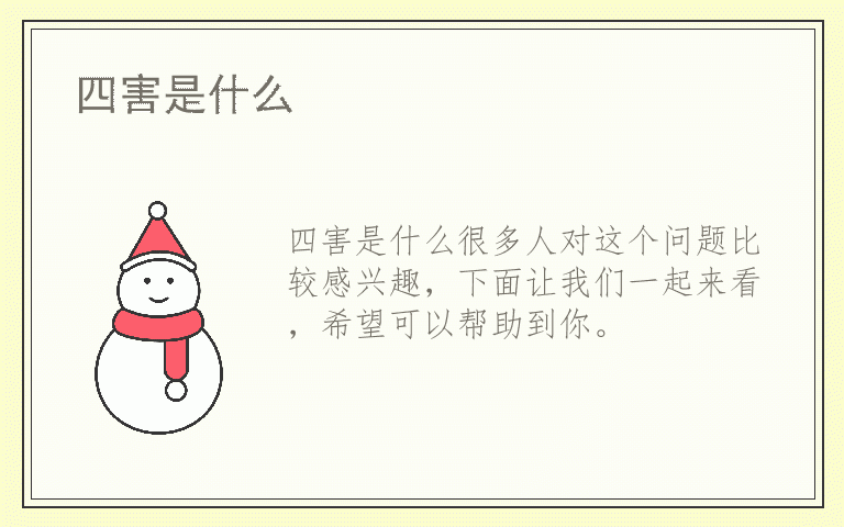 四害是什么