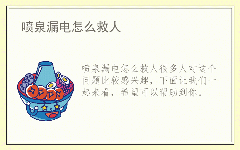 喷泉漏电怎么救人