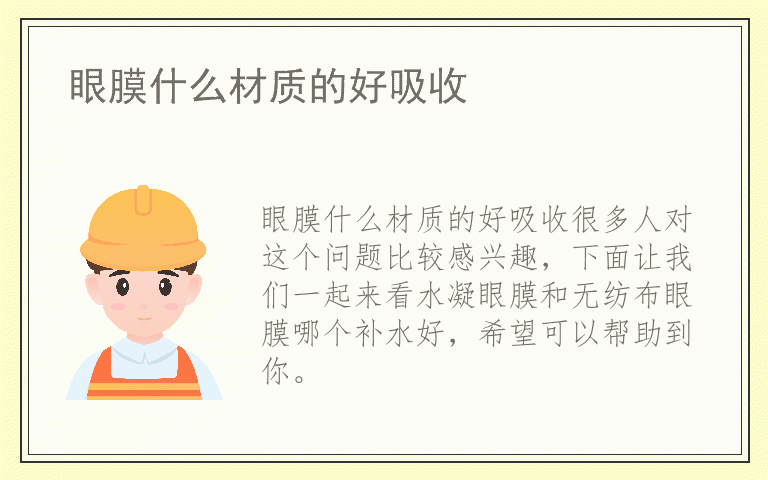 眼膜什么材质的好吸收