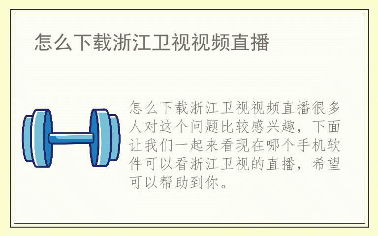 怎么下载浙江卫视视频直播