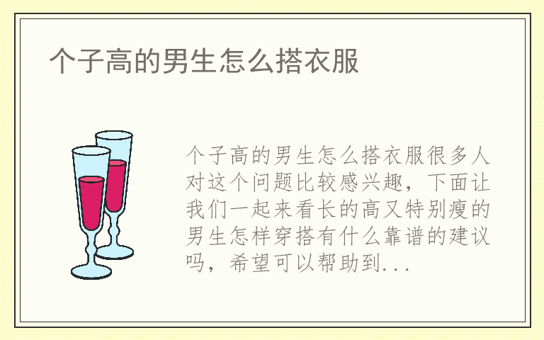 个子高的男生怎么搭衣服
