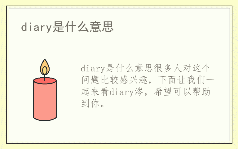 diary是什么意思