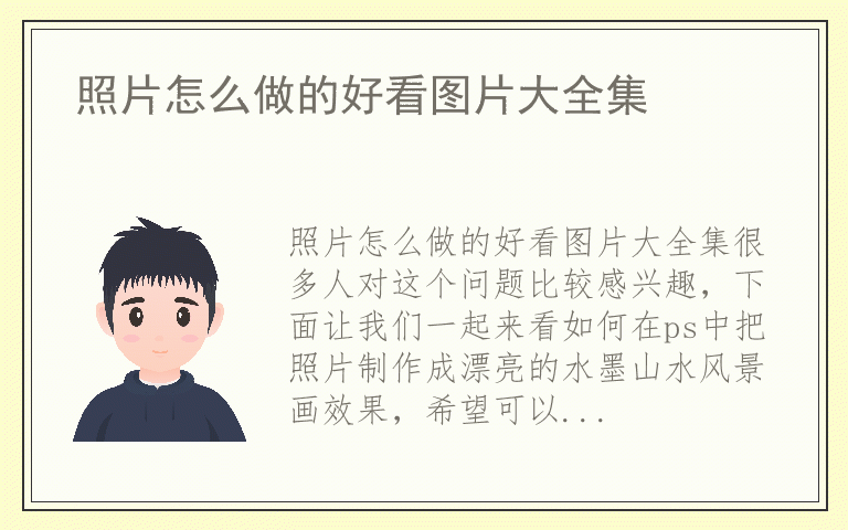 照片怎么做的好看图片大全集