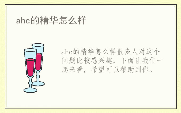 ahc的精华怎么样