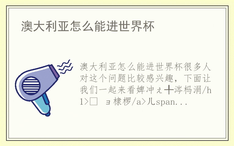 澳大利亚怎么能进世界杯