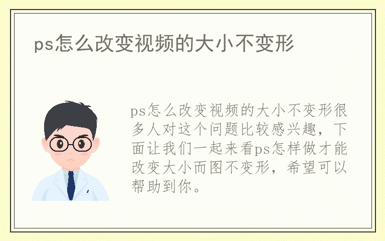 ps怎么改变视频的大小不变形