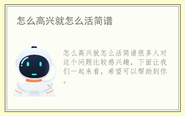 怎么高兴就怎么活简谱