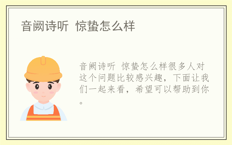 音阙诗听 惊蛰怎么样