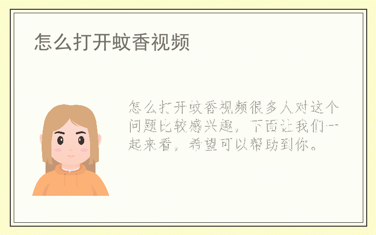 怎么打开蚊香视频