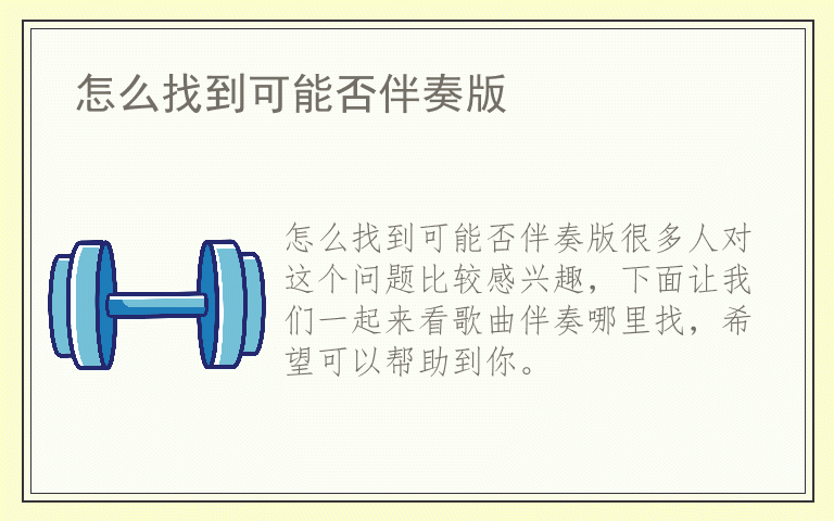 怎么找到可能否伴奏版