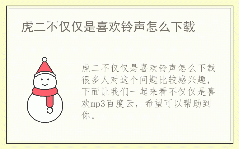 虎二不仅仅是喜欢铃声怎么下载