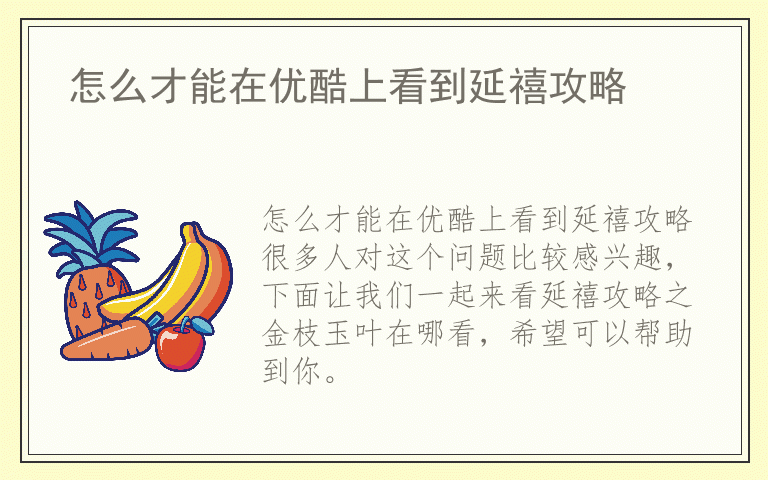 怎么才能在优酷上看到延禧攻略