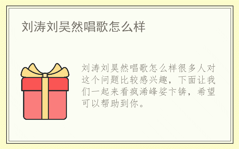 刘涛刘昊然唱歌怎么样