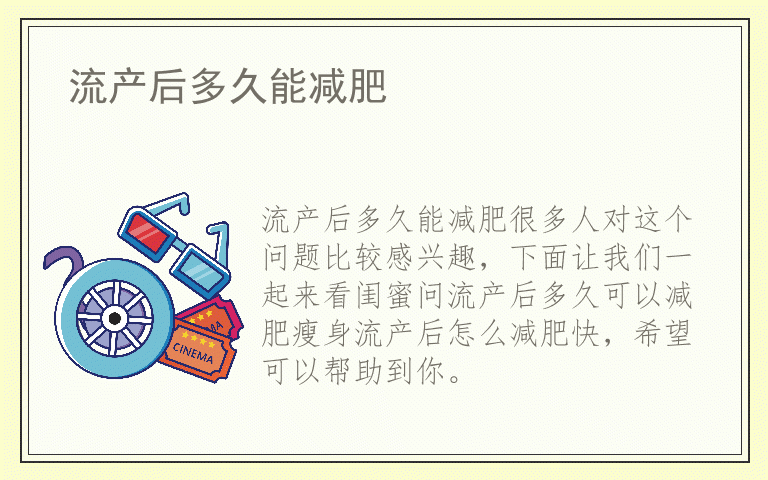 流产后多久能减肥