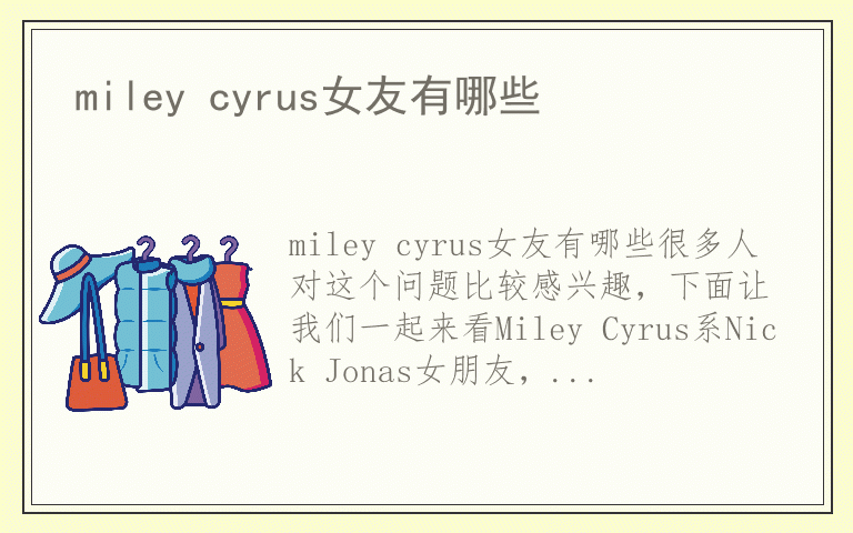 miley cyrus女友有哪些