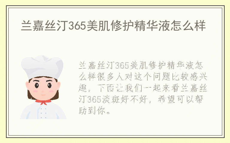 兰嘉丝汀365美肌修护精华液怎么样