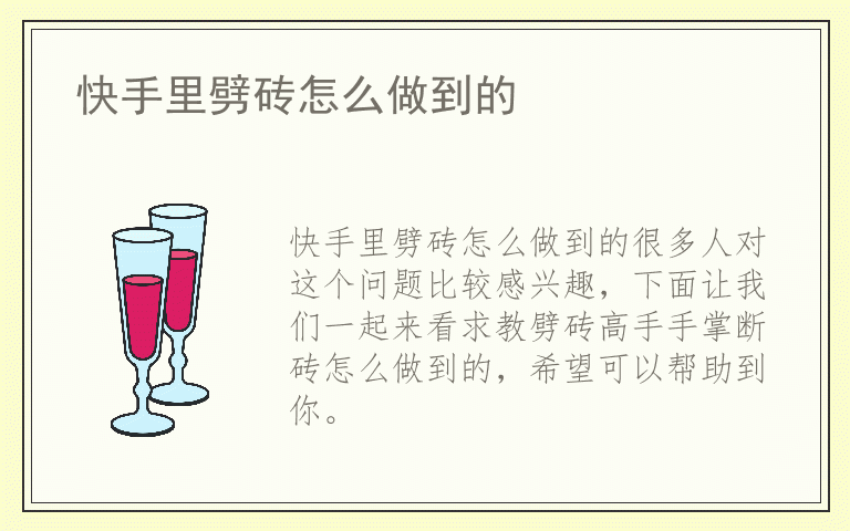 快手里劈砖怎么做到的