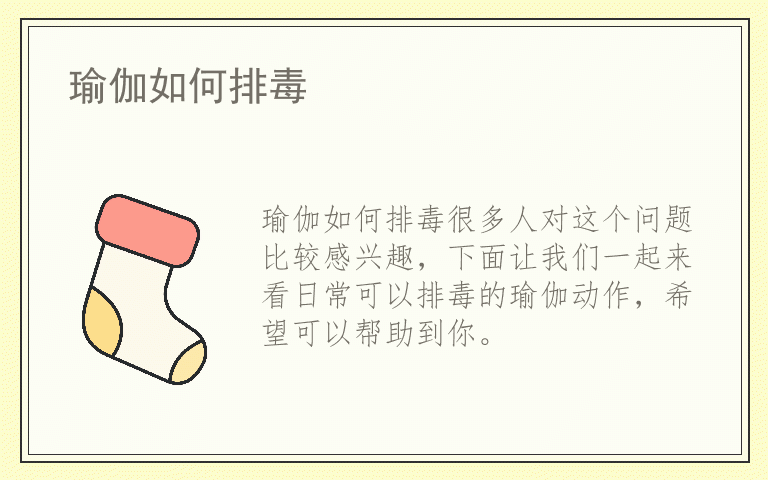 瑜伽如何排毒