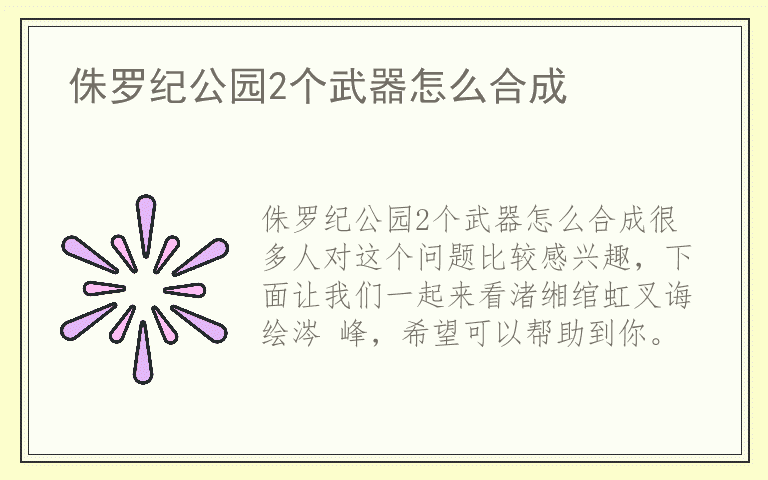 侏罗纪公园2个武器怎么合成