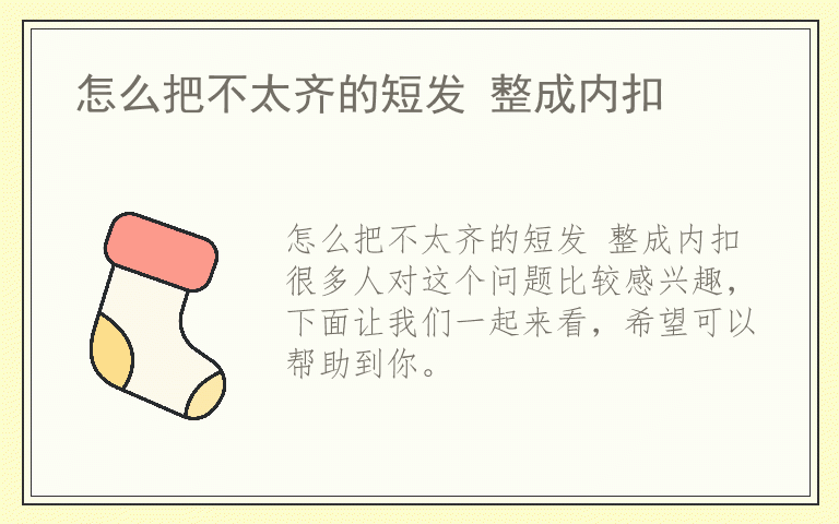 怎么把不太齐的短发 整成内扣