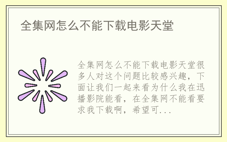 全集网怎么不能下载电影天堂