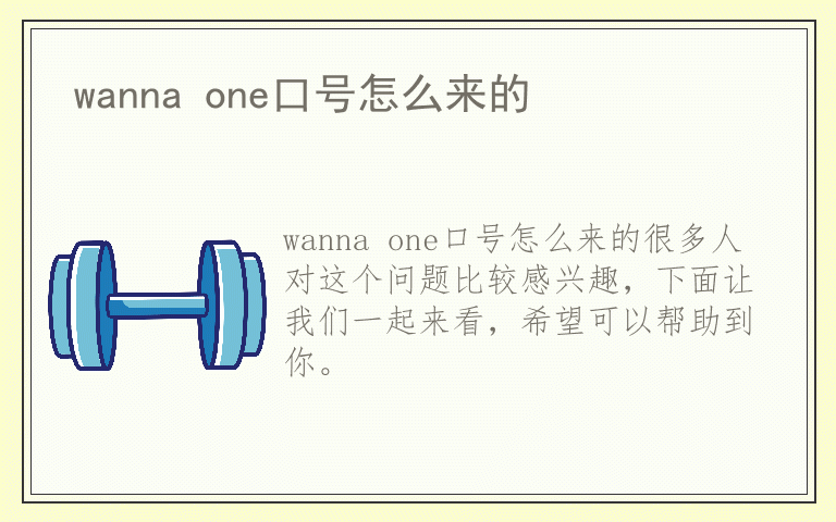 wanna one口号怎么来的