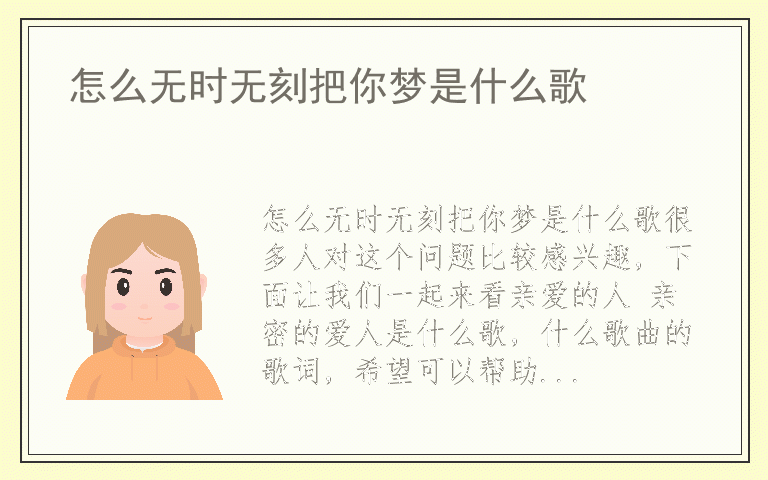 怎么无时无刻把你梦是什么歌