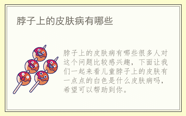 脖子上的皮肤病有哪些