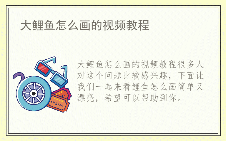 大鲤鱼怎么画的视频教程