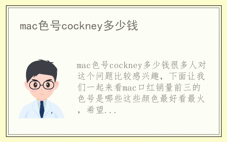 mac色号cockney多少钱