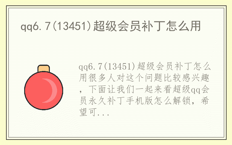 qq6.7(13451)超级会员补丁怎么用