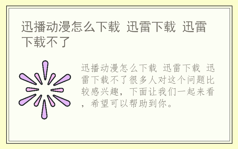 迅播动漫怎么下载 迅雷下载 迅雷下载不了