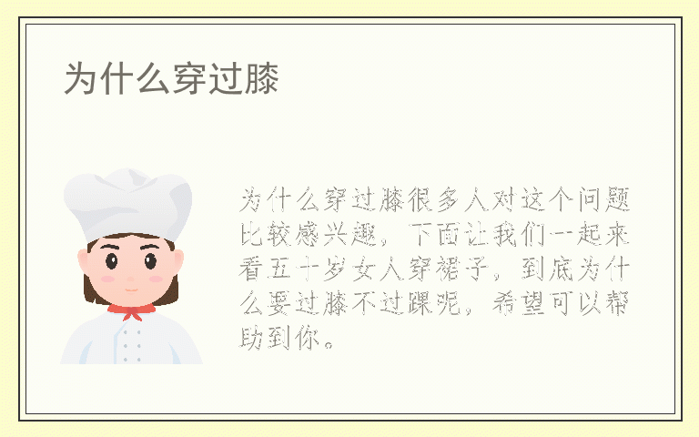 为什么穿过膝