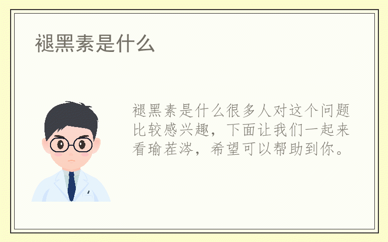 褪黑素是什么