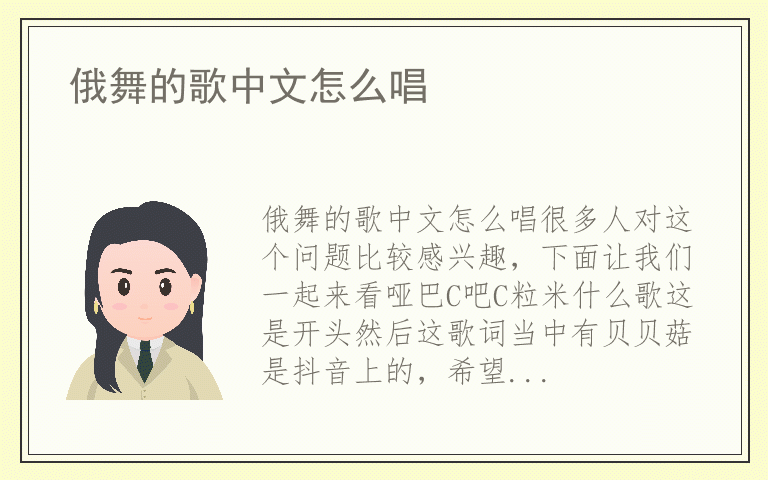 俄舞的歌中文怎么唱