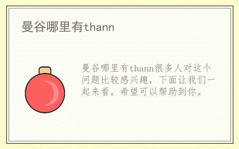 曼谷哪里有thann