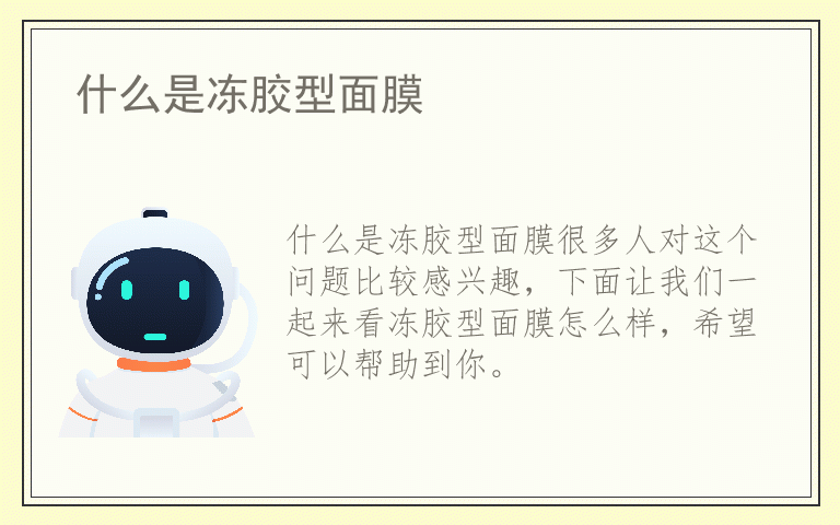 什么是冻胶型面膜