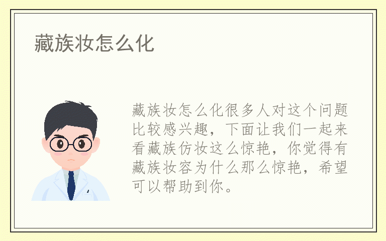 藏族妆怎么化