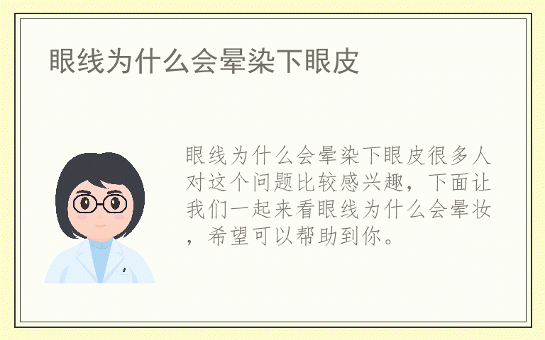 眼线为什么会晕染下眼皮