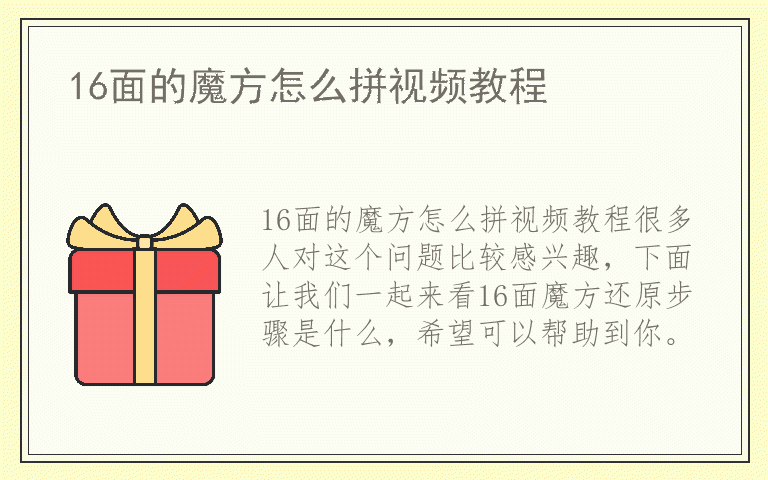 16面的魔方怎么拼视频教程