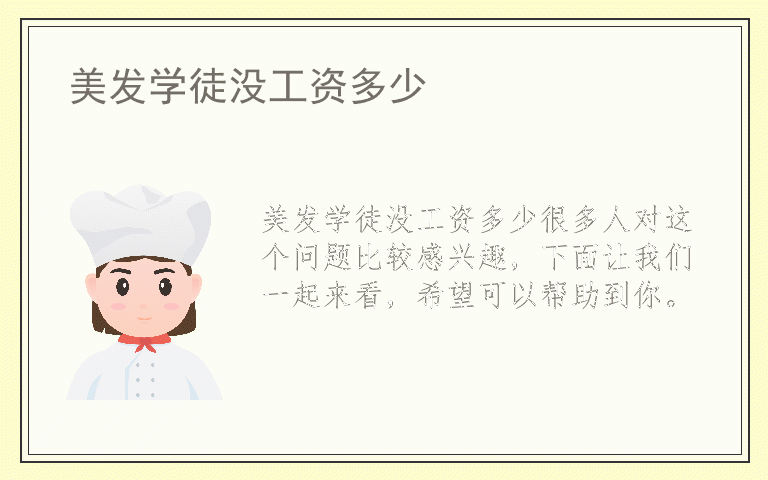 美发学徒没工资多少