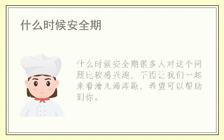 什么时候安全期