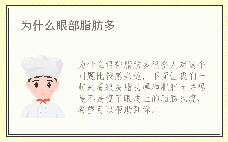 为什么眼部脂肪多