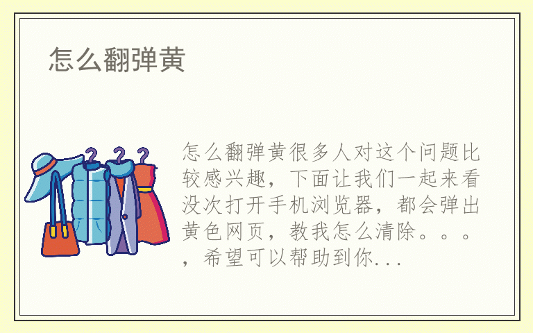 怎么翻弹黄