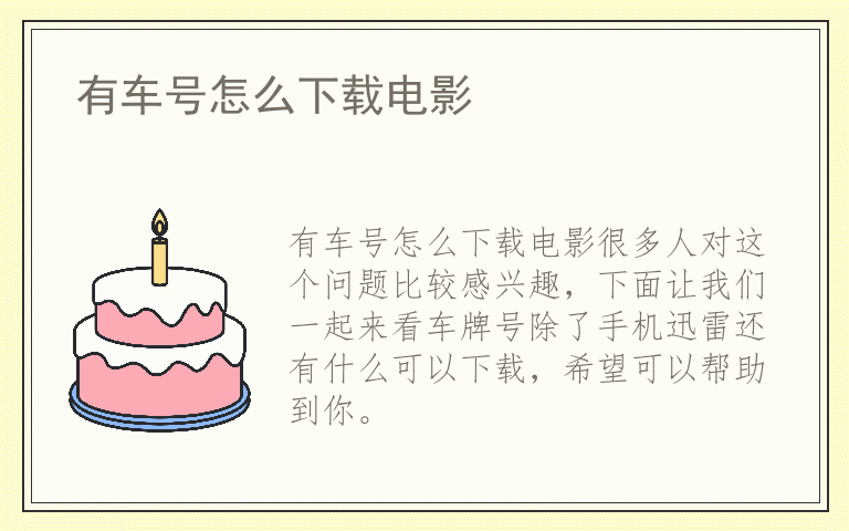 有车号怎么下载电影