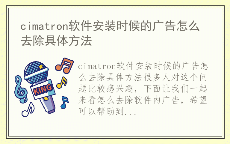 cimatron软件安装时候的广告怎么去除具体方法