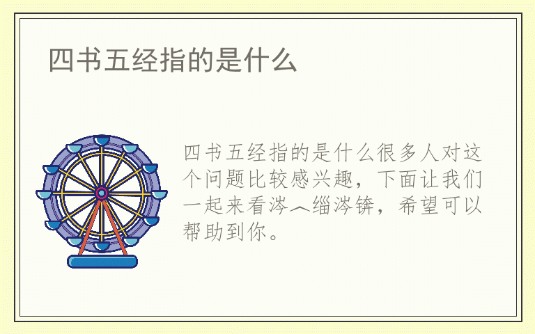 四书五经指的是什么