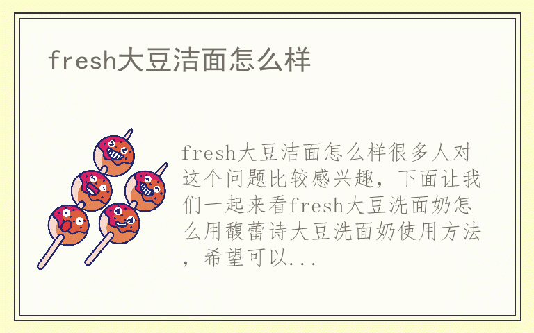 fresh大豆洁面怎么样