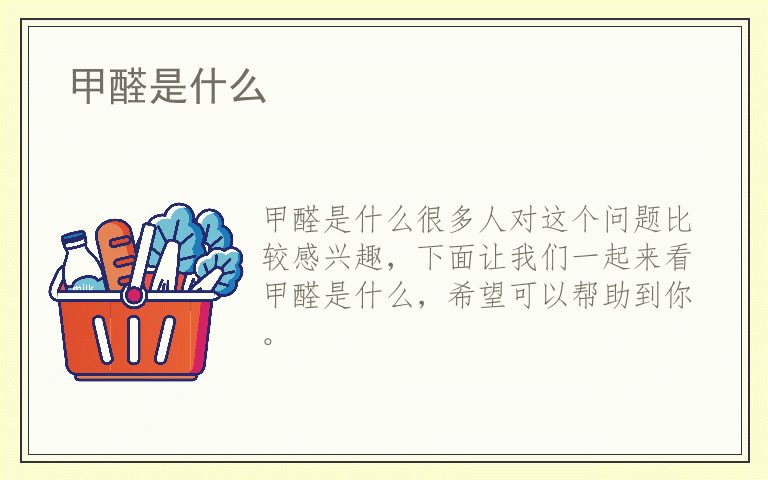 甲醛是什么