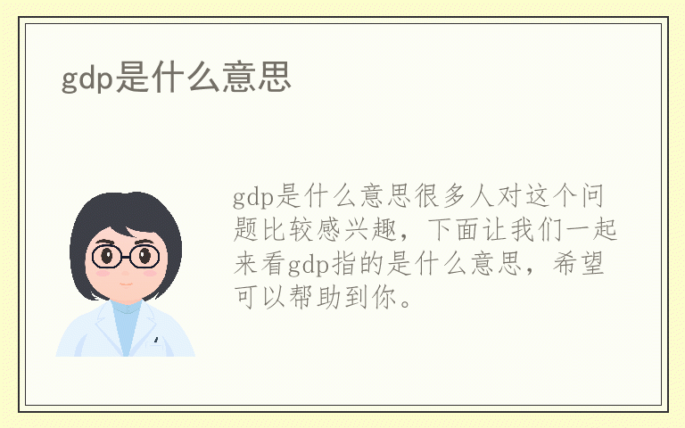 gdp是什么意思